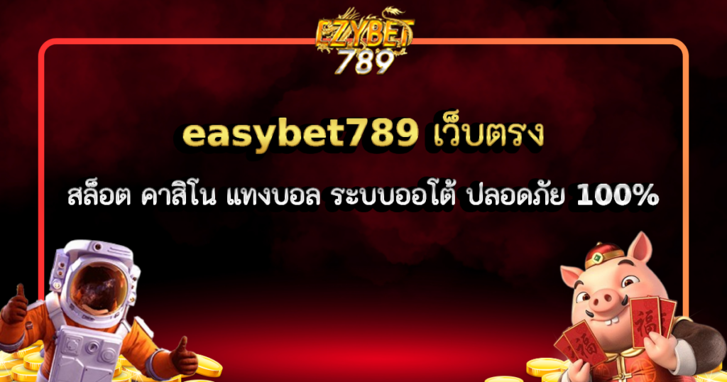 easybet789 เว็บตรง สล็อต คาสิโน แทงบอล ระบบออโต้ ปลอดภัย 100%